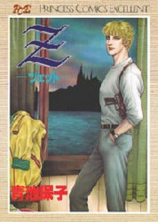 Z-ツェット- (1巻 全巻)