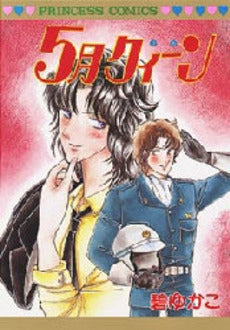 5月クィーン (1巻 全巻)