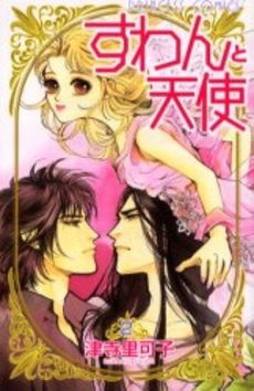 すわんと天使 (1-2巻 全巻)