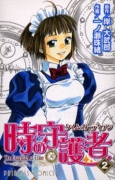 時の守護者 (1-2巻 全巻)