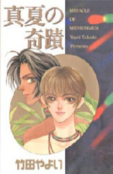 真夏の奇蹟 (1巻 全巻)