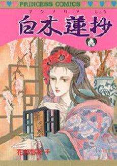白木蓮抄(マグノリアショウ) (1巻 全巻)