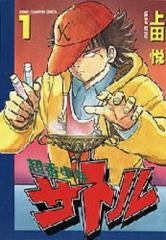 超香少年サトル (1-10巻 全巻)