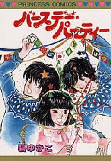 バースデー・パーティー (1巻 全巻)