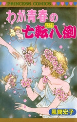 わが青春の七転八倒 (1巻 全巻)