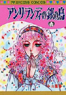 アンリ・ランデイの銀の鳥 (1巻 全巻)