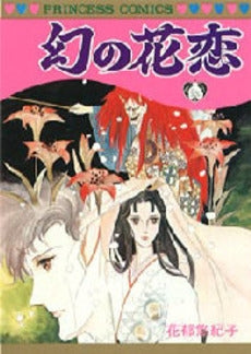 幻の花恋 (1巻 全巻)