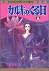カルキのくる日 (1巻 全巻)