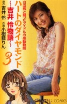 ハートのダイヤモンド 吉井怜物語 (1-3巻 全巻)