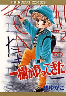 一樹がやってきた (1巻 全巻)