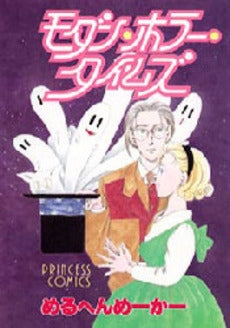 モダン・ホラー・タイムズ (1巻 全巻)