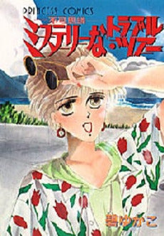 ミステリーなトラブル・ツアー (1巻 全巻)