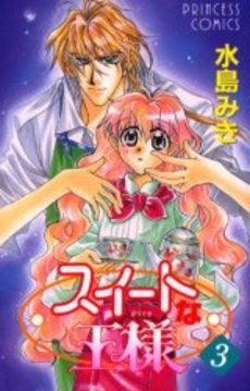 スイートな王様 (1-3巻 全巻)