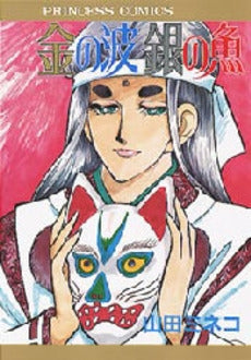 金の波銀の魚 (1巻 全巻)