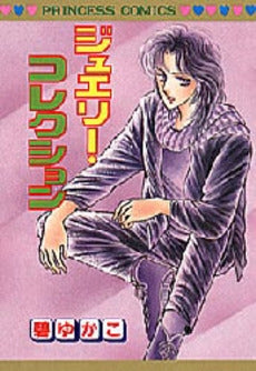 ジュエリー・コレクション (1巻 全巻)