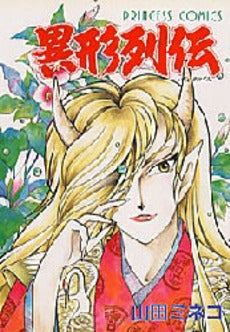 異形列伝 (1巻 全巻)