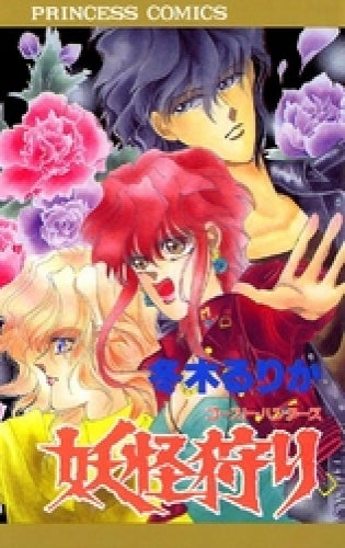 妖怪狩り (1巻 全巻)