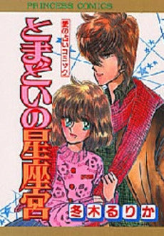 とまどいの星座宮 (1巻 全巻)