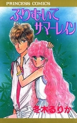 ふりむいてサマーレイン (1巻 全巻)