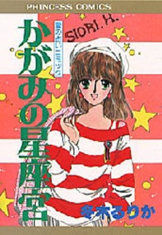 かがみの星座宮 (1巻 全巻)