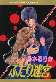 ふたり迷宮 (1巻 全巻)