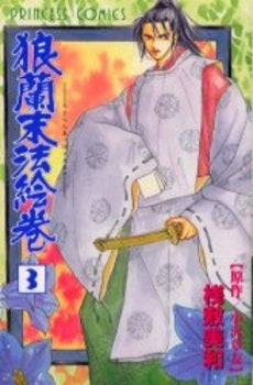 狼蘭末法絵巻 (1-3巻 全巻)