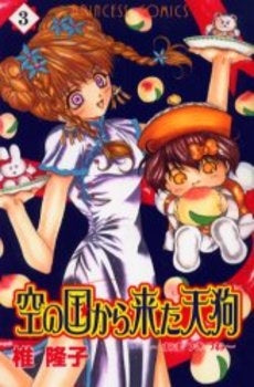 空の国から来た天狗~あまつきつね~ (1-3巻 全巻)