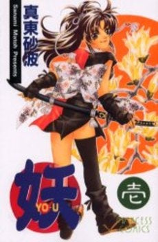 妖 YO-U (1巻 全巻)