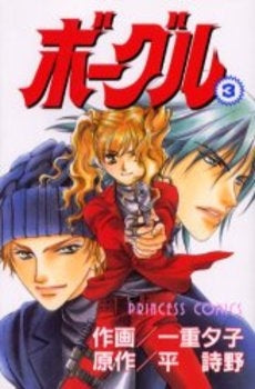 ボーグル (1-3巻 全巻)