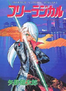 フリーラジカル (1巻 全巻)