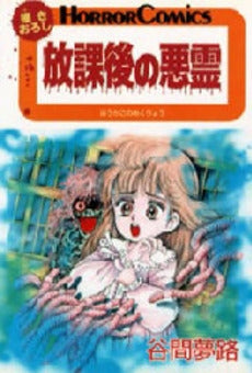 放課後の悪霊 (1巻 全巻)