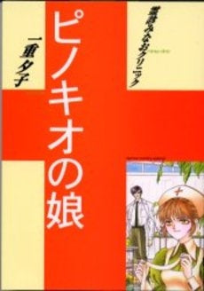 ピノキオの娘 (1巻 全巻)