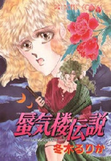 蜃気楼伝説 (1巻 全巻)