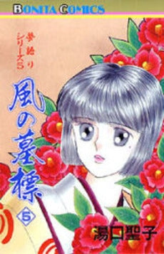風の墓標 (1-5巻 全巻)