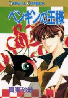 ペンギンの王様 (1-3巻 全巻)