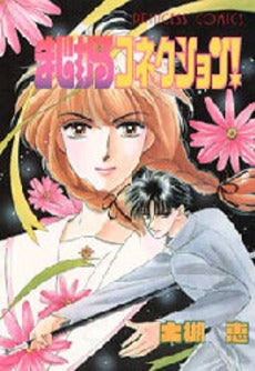 まじかるコネクション (1巻 全巻)