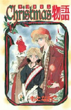 Christmas物語 (1巻 全巻)