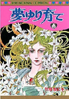 夢ゆり育て (1巻 全巻)