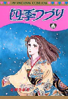 四季つづり (1巻 全巻)