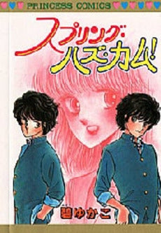 スプリング・ハズ・カム! (1巻 全巻)