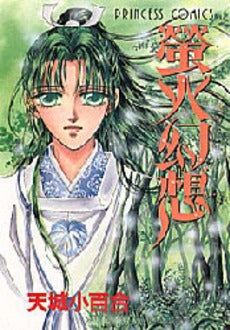 蛍火幻想 (1巻 全巻)