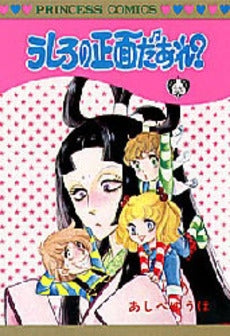 うしろの正面だあれ? (1巻 全巻)