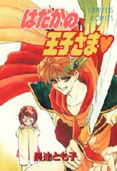 はだかの王子さま (1巻 全巻)