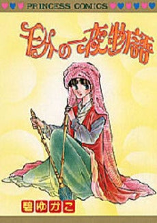 千分の一夜物語 (1巻 全巻)