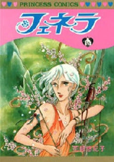 フェネラ (1巻 全巻)