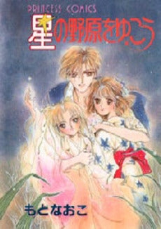 星の野原をゆこう (1巻 全巻)
