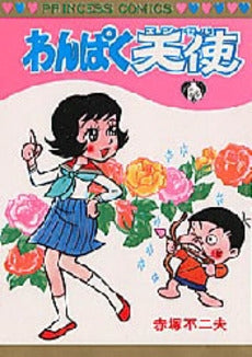 わんぱく天使 (1巻 全巻)