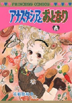 アナスタシアとおとなり (1巻 全巻)
