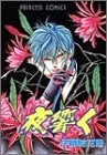 夜響く (1巻 全巻)