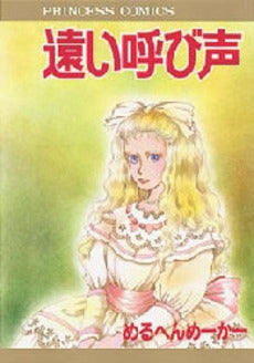 遠い呼び声 (1巻 全巻)